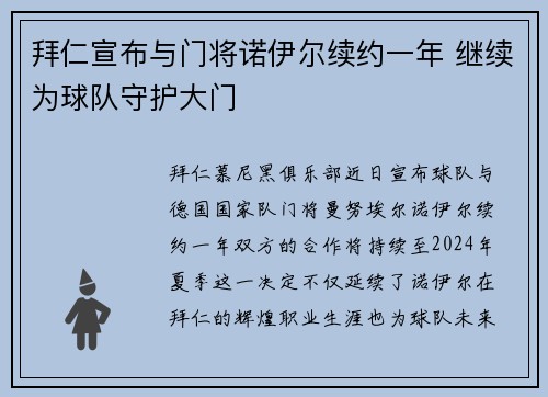 拜仁宣布与门将诺伊尔续约一年 继续为球队守护大门