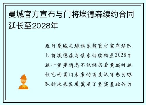 曼城官方宣布与门将埃德森续约合同延长至2028年