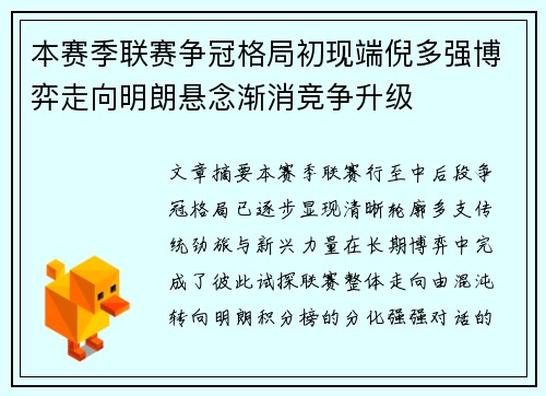 本赛季联赛争冠格局初现端倪多强博弈走向明朗悬念渐消竞争升级