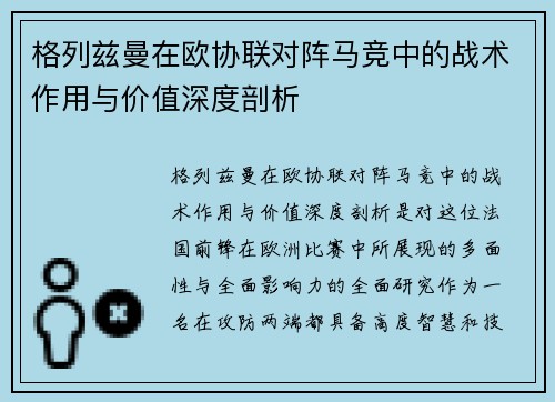 格列兹曼在欧协联对阵马竞中的战术作用与价值深度剖析