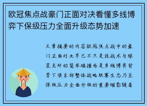欧冠焦点战豪门正面对决看懂多线博弈下保级压力全面升级态势加速