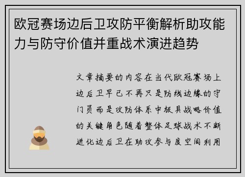 欧冠赛场边后卫攻防平衡解析助攻能力与防守价值并重战术演进趋势
