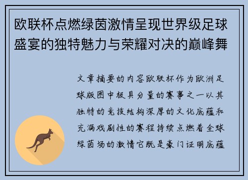 欧联杯点燃绿茵激情呈现世界级足球盛宴的独特魅力与荣耀对决的巅峰舞台