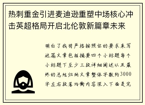热刺重金引进麦迪逊重塑中场核心冲击英超格局开启北伦敦新篇章未来