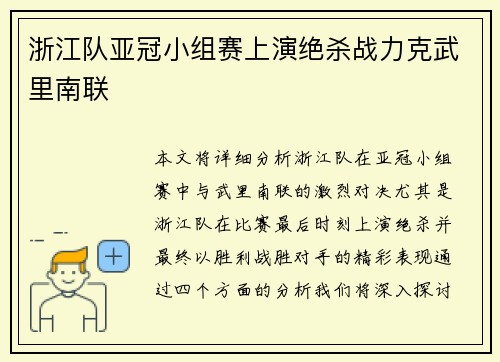 浙江队亚冠小组赛上演绝杀战力克武里南联