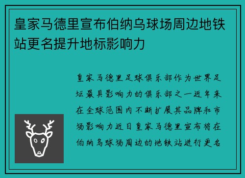 皇家马德里宣布伯纳乌球场周边地铁站更名提升地标影响力