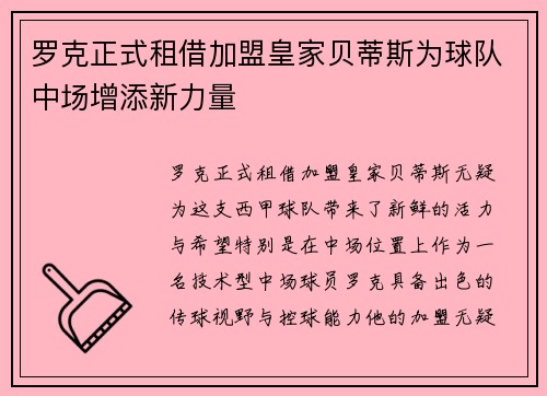 罗克正式租借加盟皇家贝蒂斯为球队中场增添新力量