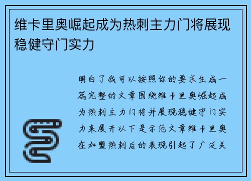 维卡里奥崛起成为热刺主力门将展现稳健守门实力