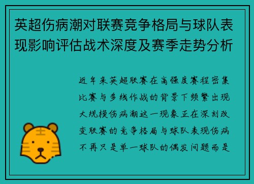 英超伤病潮对联赛竞争格局与球队表现影响评估战术深度及赛季走势分析
