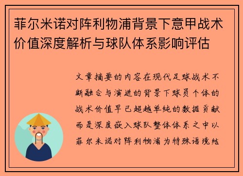 菲尔米诺对阵利物浦背景下意甲战术价值深度解析与球队体系影响评估