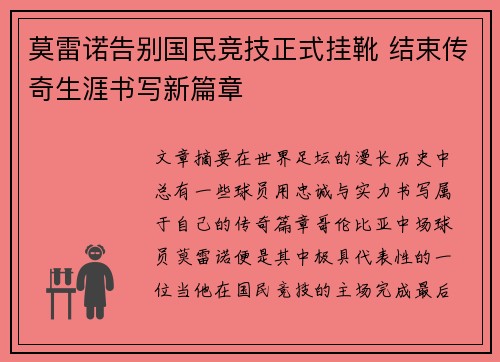 莫雷诺告别国民竞技正式挂靴 结束传奇生涯书写新篇章