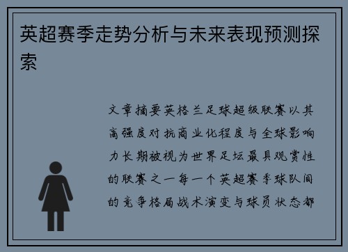 英超赛季走势分析与未来表现预测探索