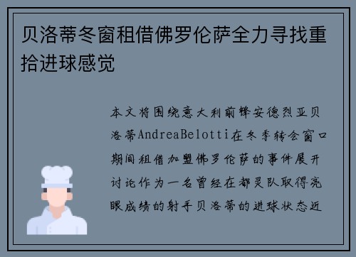 贝洛蒂冬窗租借佛罗伦萨全力寻找重拾进球感觉