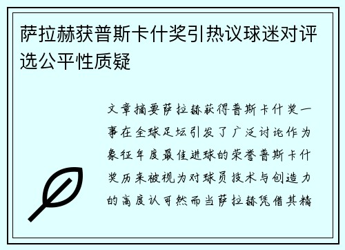 萨拉赫获普斯卡什奖引热议球迷对评选公平性质疑