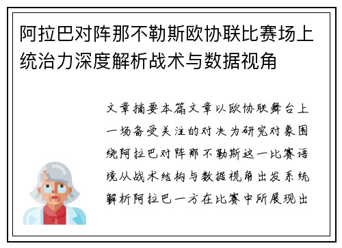 阿拉巴对阵那不勒斯欧协联比赛场上统治力深度解析战术与数据视角