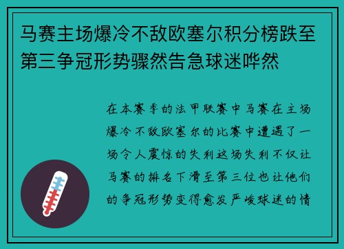 马赛主场爆冷不敌欧塞尔积分榜跌至第三争冠形势骤然告急球迷哗然