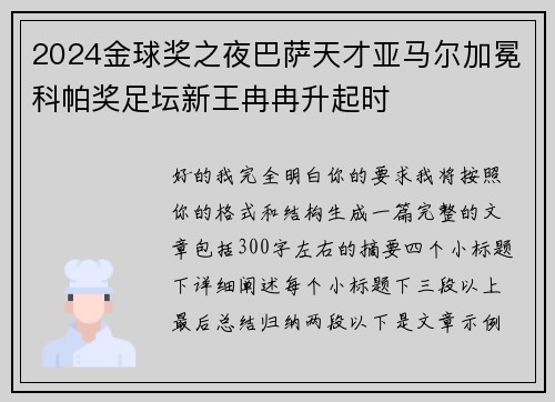 2024金球奖之夜巴萨天才亚马尔加冕科帕奖足坛新王冉冉升起时