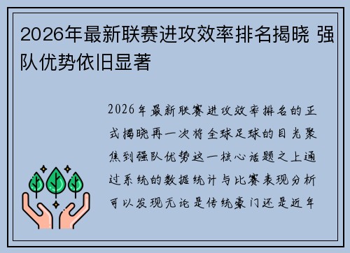2026年最新联赛进攻效率排名揭晓 强队优势依旧显著