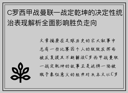 C罗西甲战曼联一战定乾坤的决定性统治表现解析全面影响胜负走向