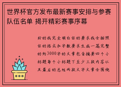 世界杯官方发布最新赛事安排与参赛队伍名单 揭开精彩赛事序幕