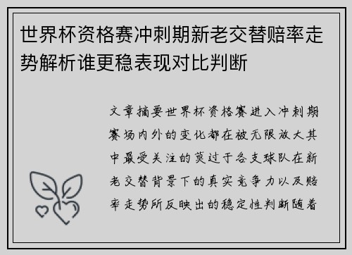 世界杯资格赛冲刺期新老交替赔率走势解析谁更稳表现对比判断
