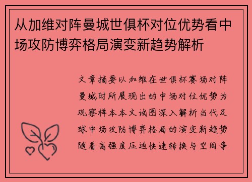 从加维对阵曼城世俱杯对位优势看中场攻防博弈格局演变新趋势解析