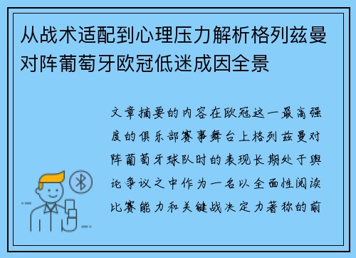 从战术适配到心理压力解析格列兹曼对阵葡萄牙欧冠低迷成因全景