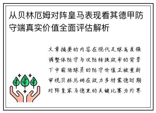 从贝林厄姆对阵皇马表现看其德甲防守端真实价值全面评估解析