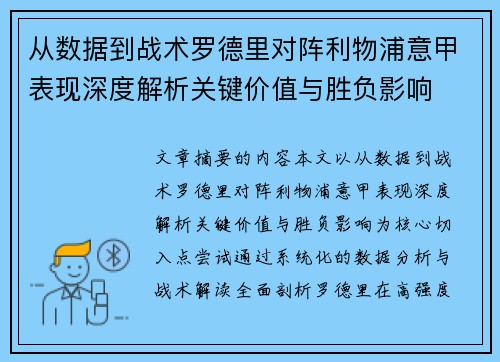 从数据到战术罗德里对阵利物浦意甲表现深度解析关键价值与胜负影响