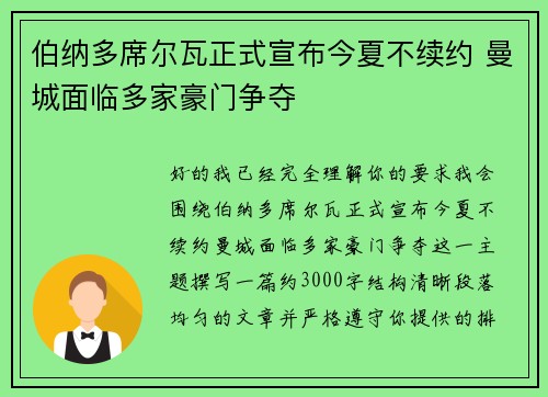 伯纳多席尔瓦正式宣布今夏不续约 曼城面临多家豪门争夺