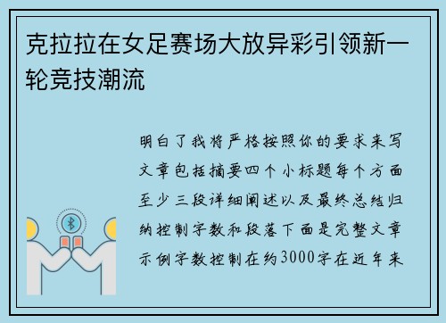 克拉拉在女足赛场大放异彩引领新一轮竞技潮流