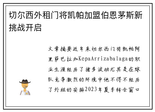 切尔西外租门将凯帕加盟伯恩茅斯新挑战开启