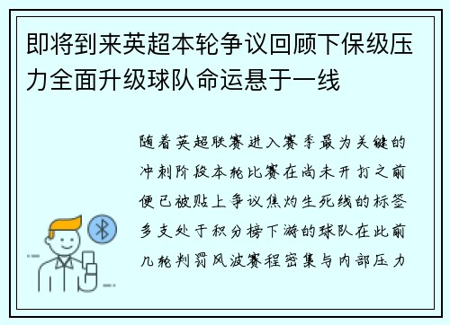 即将到来英超本轮争议回顾下保级压力全面升级球队命运悬于一线
