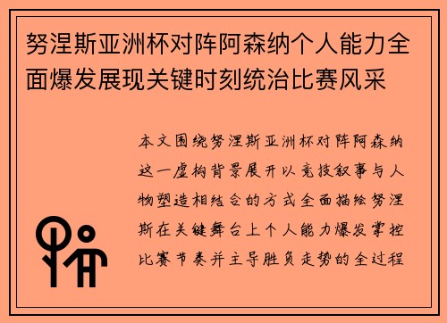 努涅斯亚洲杯对阵阿森纳个人能力全面爆发展现关键时刻统治比赛风采