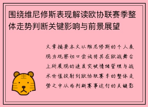 围绕维尼修斯表现解读欧协联赛季整体走势判断关键影响与前景展望