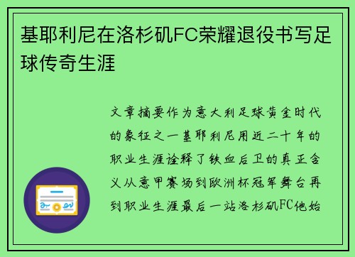 基耶利尼在洛杉矶FC荣耀退役书写足球传奇生涯