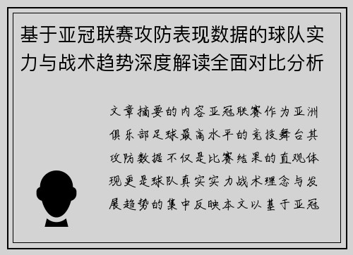 基于亚冠联赛攻防表现数据的球队实力与战术趋势深度解读全面对比分析