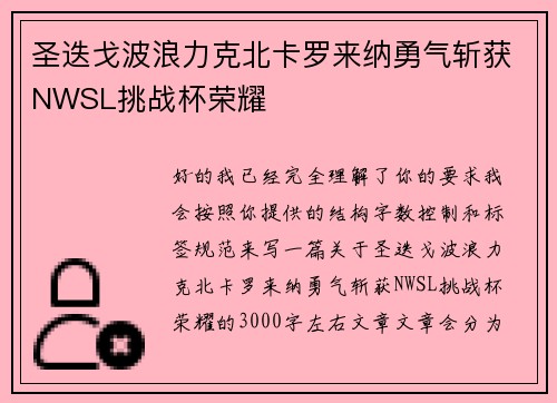 圣迭戈波浪力克北卡罗来纳勇气斩获NWSL挑战杯荣耀