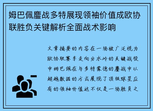 姆巴佩鏖战多特展现领袖价值成欧协联胜负关键解析全面战术影响 姆巴佩鏖战多特展现领袖价值成欧协联胜负关键解析全面战术影响