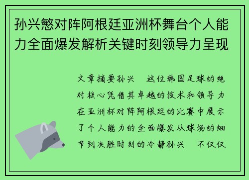 孙兴慜对阵阿根廷亚洲杯舞台个人能力全面爆发解析关键时刻领导力呈现