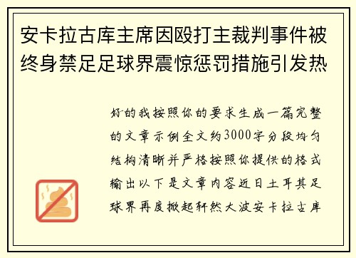 安卡拉古库主席因殴打主裁判事件被终身禁足足球界震惊惩罚措施引发热议