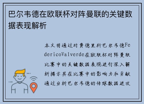巴尔韦德在欧联杯对阵曼联的关键数据表现解析 巴尔韦德在欧联杯对阵曼联的关键数据表现解析