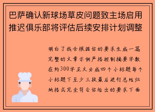 巴萨确认新球场草皮问题致主场启用推迟俱乐部将评估后续安排计划调整 巴萨确认新球场草皮问题致主场启用推迟俱乐部将评估后续安排计划调整