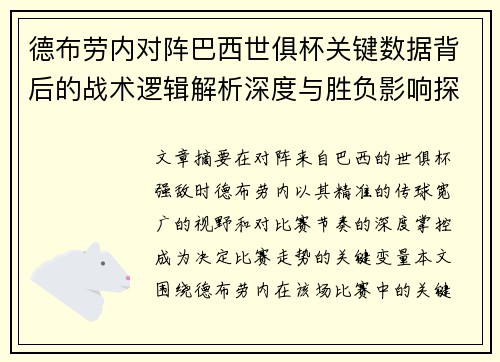 德布劳内对阵巴西世俱杯关键数据背后的战术逻辑解析深度与胜负影响探讨