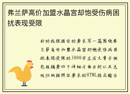 弗兰萨高价加盟水晶宫却饱受伤病困扰表现受限 弗兰萨高价加盟水晶宫却饱受伤病困扰表现受限