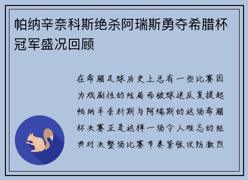帕纳辛奈科斯绝杀阿瑞斯勇夺希腊杯冠军盛况回顾 帕纳辛奈科斯绝杀阿瑞斯勇夺希腊杯冠军盛况回顾