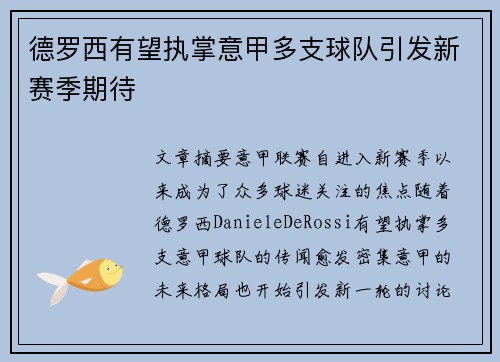德罗西有望执掌意甲多支球队引发新赛季期待