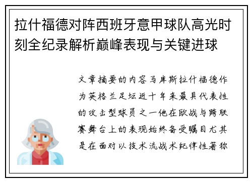 拉什福德对阵西班牙意甲球队高光时刻全纪录解析巅峰表现与关键进球 拉什福德对阵西班牙意甲球队高光时刻全纪录解析巅峰表现与关键进球