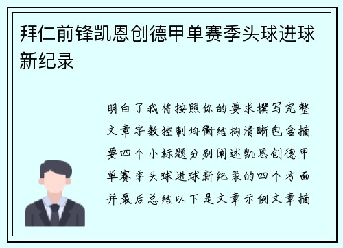 拜仁前锋凯恩创德甲单赛季头球进球新纪录 拜仁前锋凯恩创德甲单赛季头球进球新纪录