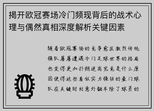 揭开欧冠赛场冷门频现背后的战术心理与偶然真相深度解析关键因素
